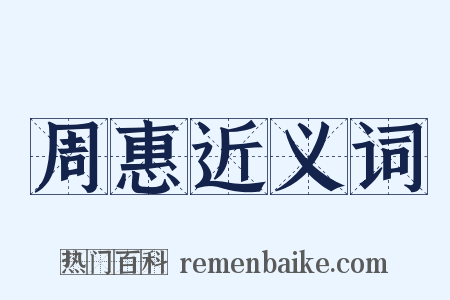周惠近义词是什么意思的图片